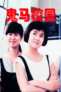 Постер фильма «Gwai ma hau yuen (1987)» — (2 из 4)