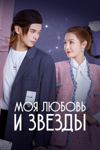 Постер сериала «Моя любовь и звёзды (2022)» — (1 из 4)
