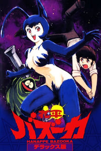 花平バズーカ (1992)