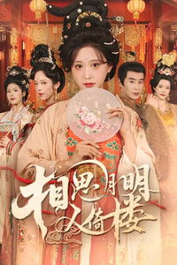 Poster de 相思月明人倚楼