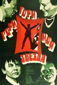 Poster de Гори, гори, моя звезда
