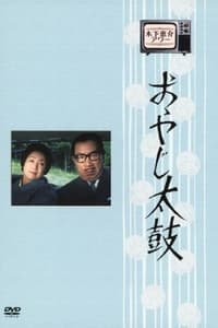 tv show poster Oyaji+Daiko 1968