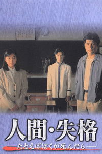 Poster de 人間･失格～たとえばぼくが死んだら～ 　