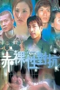 赤裸性對抗 (2002)