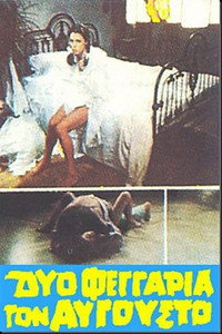 Постер фильма «Двойная августовская луна (1978)» — (1 из 1)