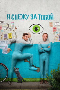 Постер сериала «Я слежу за тобой (2022)» — (2 из 3)