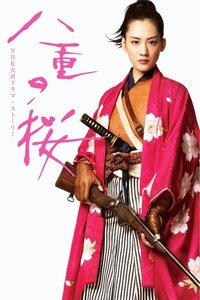 Poster de 八重の桜