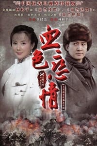 血色恋情 (2011)