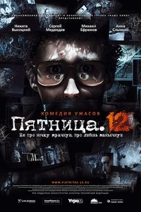 Пятница. 12 (2009)