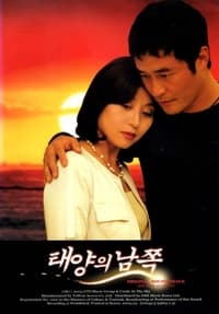 태양의 남쪽 (2003)