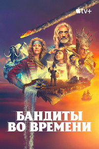 Постер сериала «Бандиты во времени (2024)» — (13 из 30)
