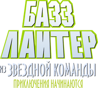 Логотип мультфильма «Базз Лайтер из звездной команды: Приключения начинаются (2000)» — (2 из 16)