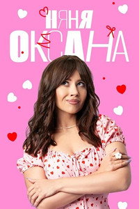 Постер сериала «Няня Оксана (2025)» — (5 из 10)