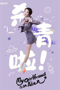 Постер сериала «Моя девушка — инопланетянка (2019)» — (9 из 29)