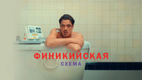 Обои к фильму «Финикийская схема (2025)» — (65 из 123)