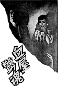 血屋驚魂 (1960)