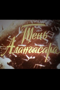 Постер фильма «Тень Алангасара (1994)» — (2 из 2)