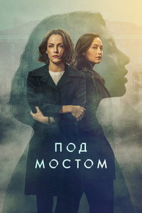 Постер сериала «Под мостом (2024)» — (9 из 24)