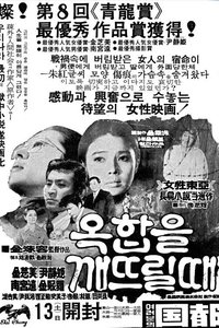 옥합을 깨뜨릴 때 (1971)