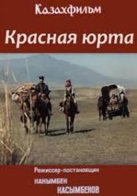 Красная юрта (1982)