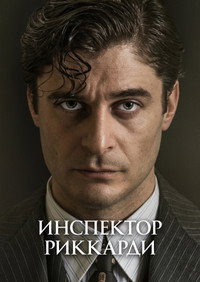 Постер сериала «Комиссар Риччарди (2021)» — (3 из 4)