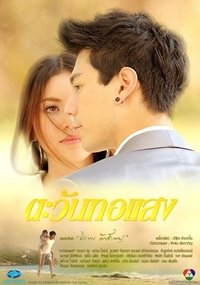 ตะวันทอแสง (2012)