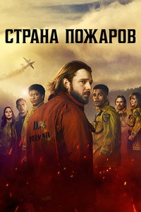 Постер сериала «Страна пожаров (2022)» — (26 из 58)
