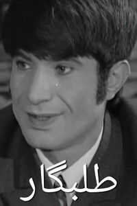 Imagem do Filme طلبگار