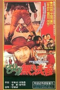 당나귀 무법자 (1970)