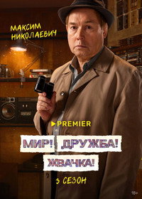 Постер сериала «Мир! Дружба! Жвачка! (2020-2023)» — (17 из 40)
