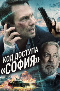 Постер фильма «Код доступа «София» (2011)» — (8 из 13)