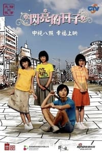 闪亮的日子 (2009)