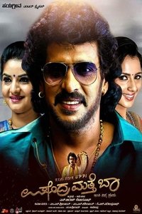 ಉಪೇಂದ್ರ ಮತ್ತೆ ಬಾ (2017)