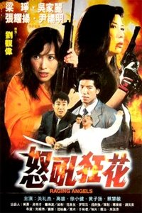 怒吼狂花 (1998)