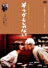 そうかもしれない (2005)