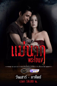 Mae Nak Phra Khanong - Season 1 Episode Guide