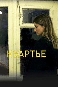 Постер фильма «Нуартье (2020)» — (2 из 4)