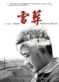 雪·葬 (2018)