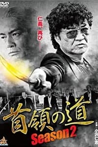 首領（ドン）の道　Season 2 (2015)