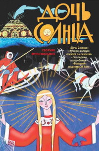 Постер мультфильма «Дочь Солнца (1963)» — (2 из 2)