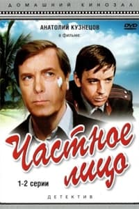 Частное лицо (1980)