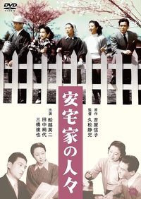 安宅家の人々 (1952)