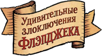Логотип мультсериала «Удивительные злоключения Флэпджека (2008-2010)» — (7 из 27)