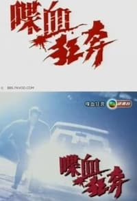 喋血狂奔 (1994)