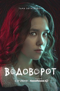Постер сериала «Водоворот (2020)» — (10 из 20)