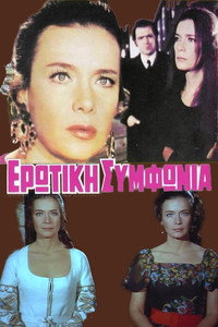 Постер к фильму Erotiki symfonia (1972)