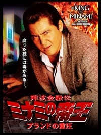 難波金融伝 ミナミの帝王34 ブランドの重圧 (2006)