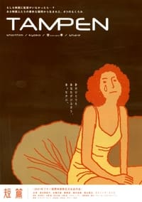 TAMPEN　短篇 (2001)