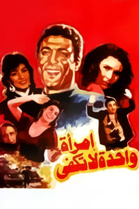 إمرأة واحدة لا تكفي (1990)