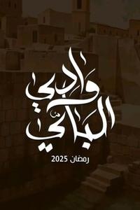 Wady El-Bey